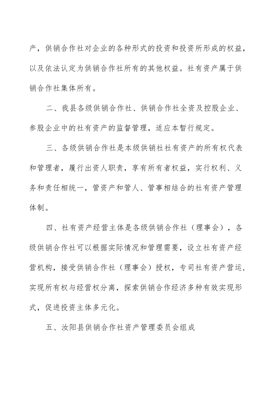 关于成立社有资产管理委员会强化对本级社有资产的监督管理的通知.docx_第2页