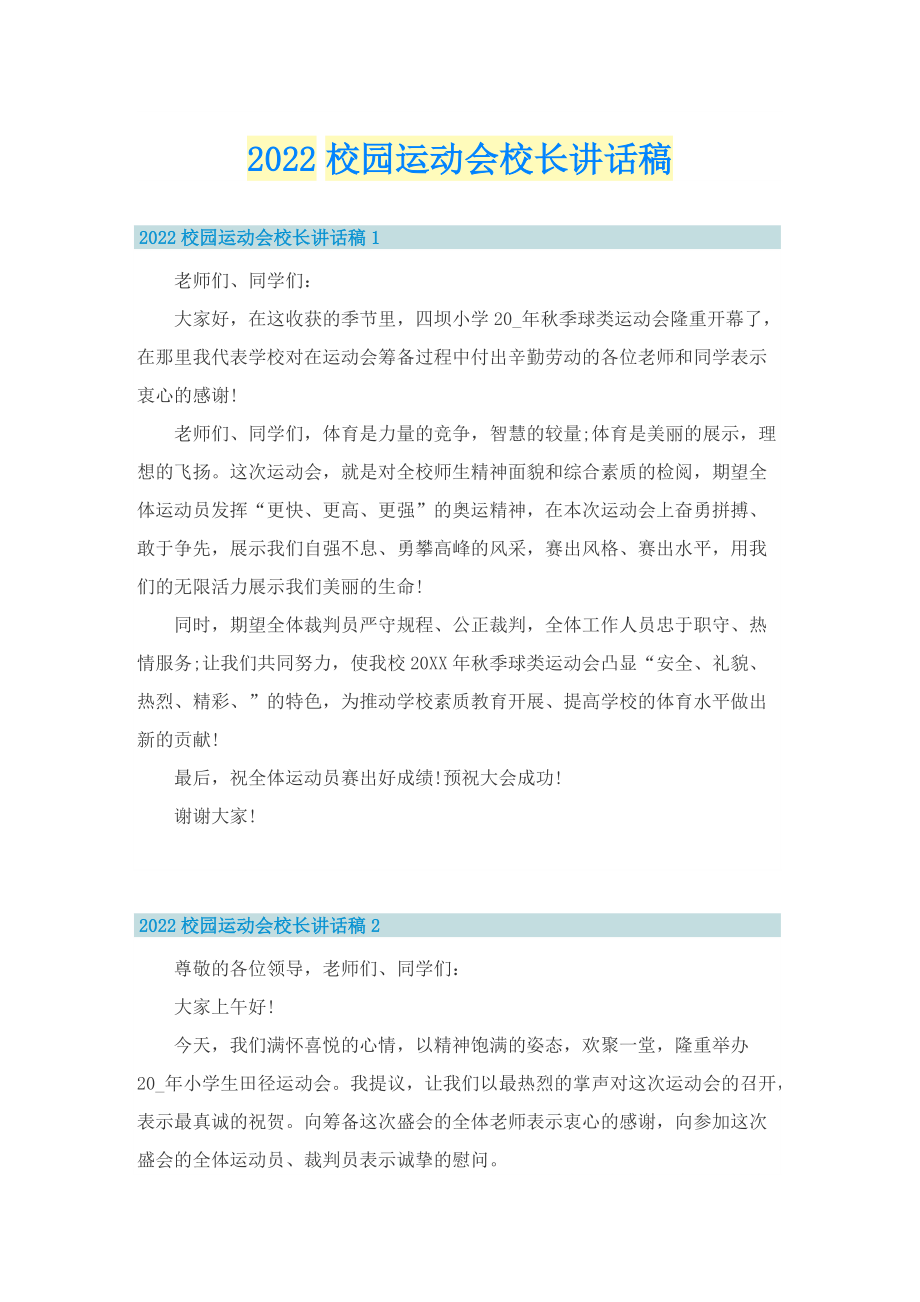 2022校园运动会校长讲话稿.doc_第1页