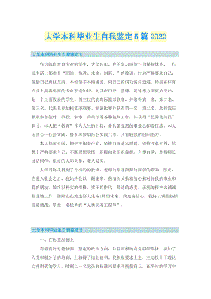 大学本科毕业生自我鉴定5篇2022.doc