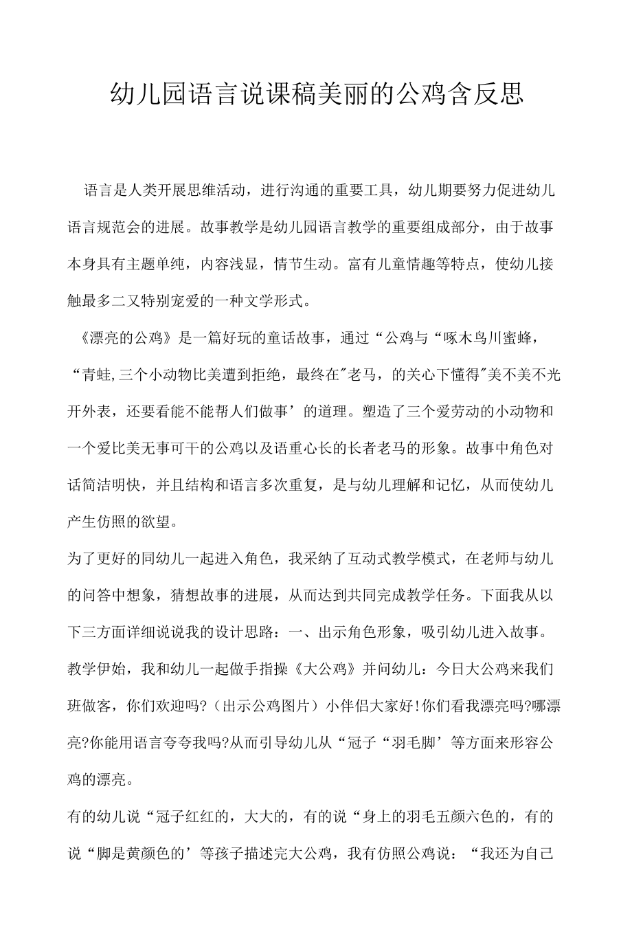 幼儿园语言说课稿美丽的公鸡含反思 .docx_第1页