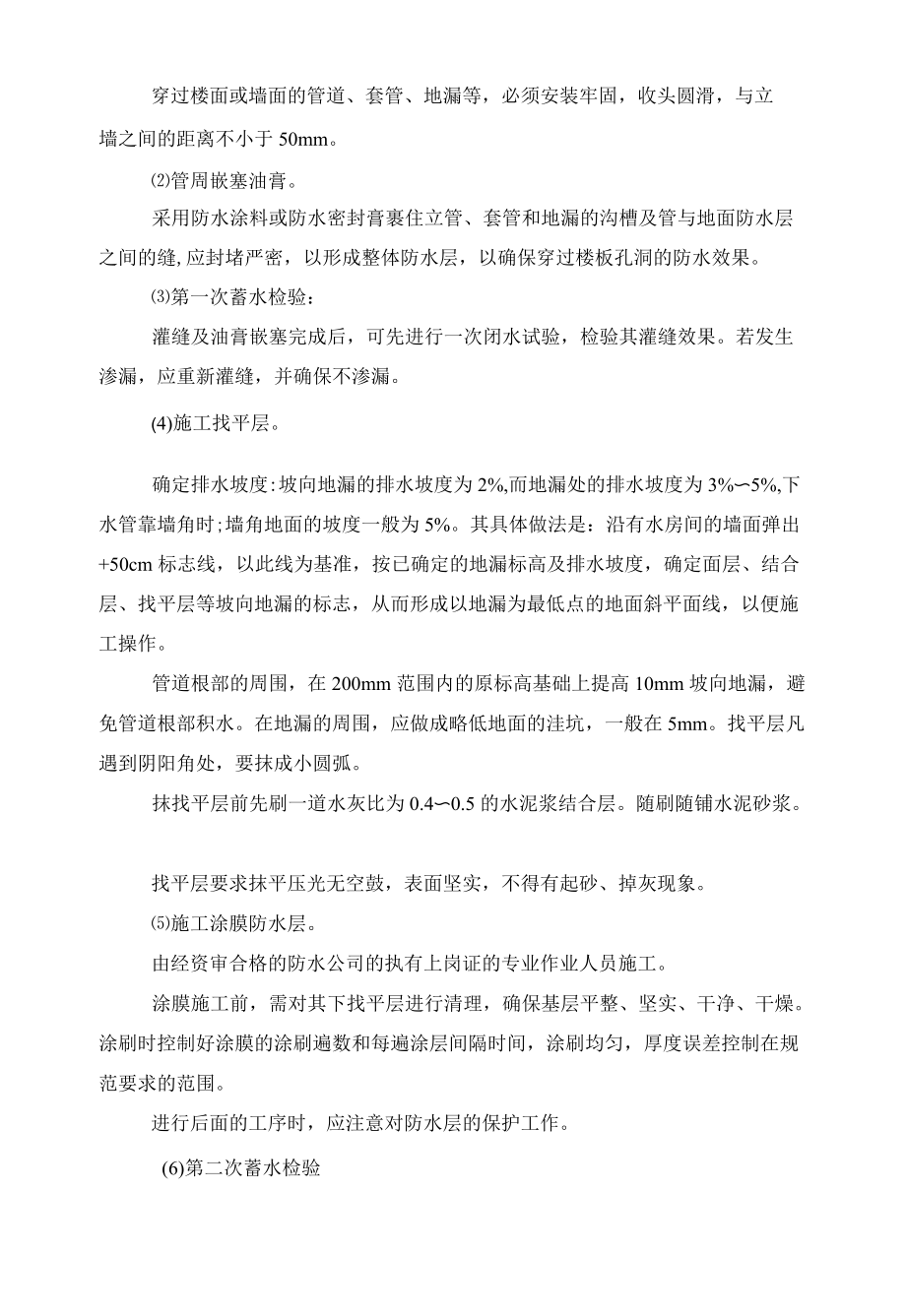 卫生间等有水房间地面防水及构造层施工.docx_第2页