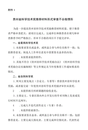 贵州省科学技术推荐材料形式审查不合格情形.docx