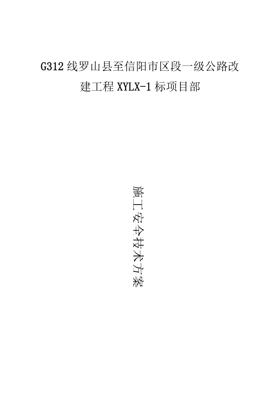 公路工程专项安全施工方案及应急预案.docx_第1页