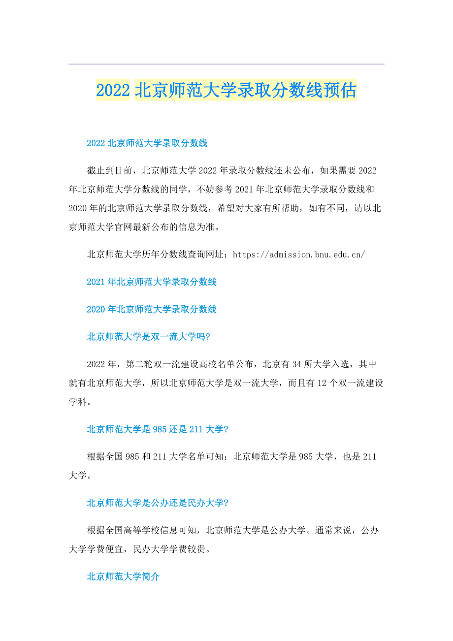 2022北京师范大学录取分数线预估.doc_第1页