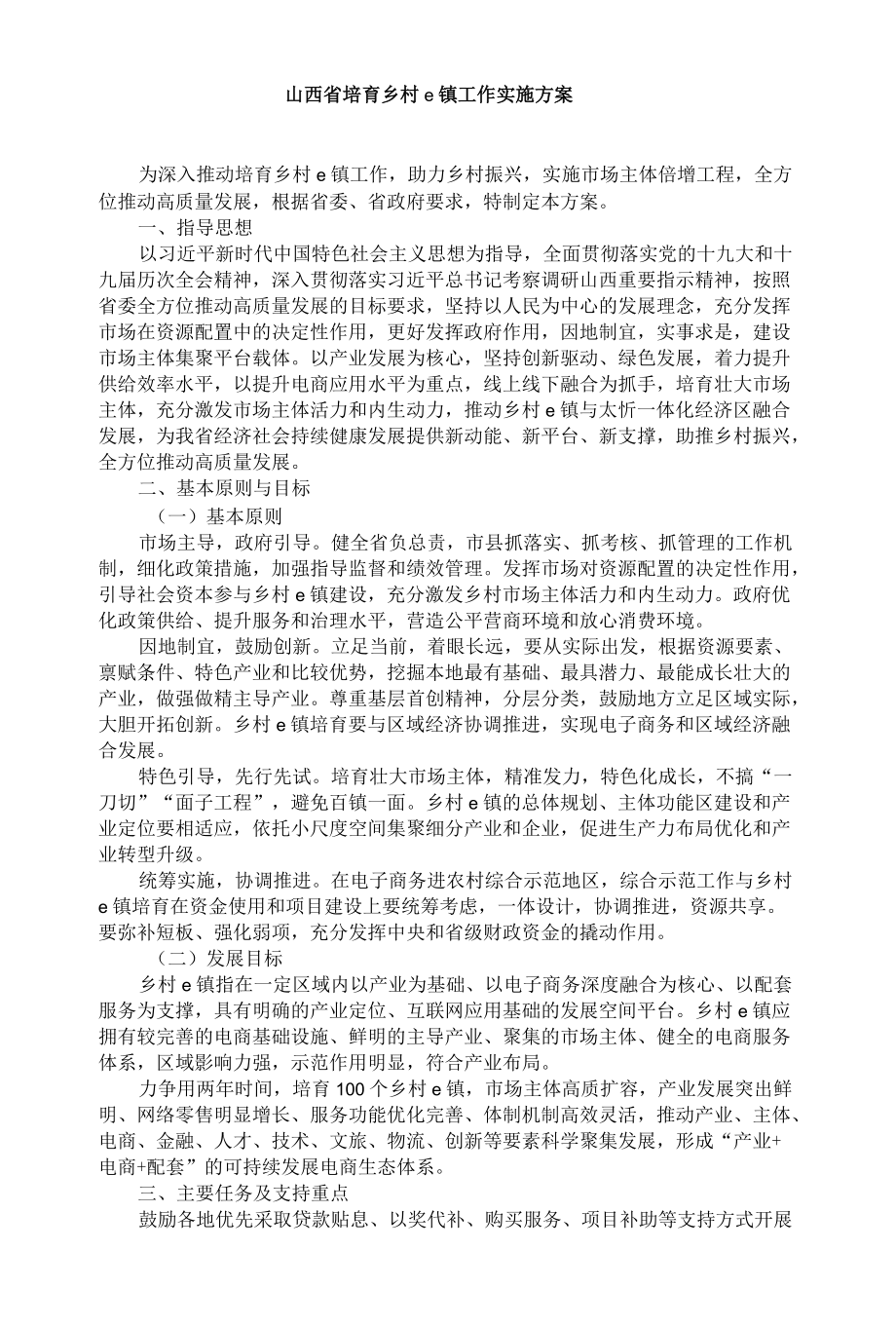 山西省培育乡村e镇工作实施方案.docx_第1页