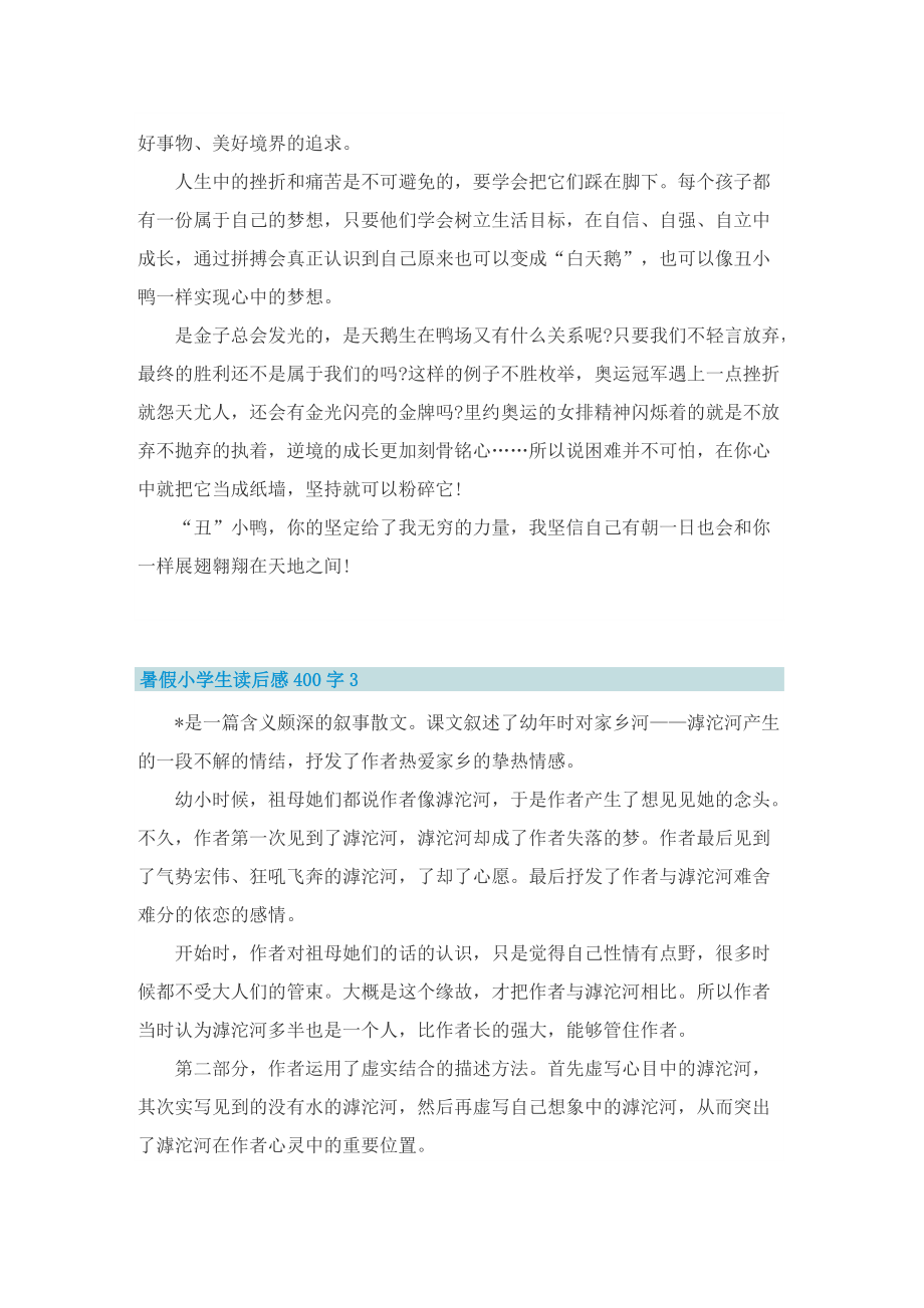 暑假小学生读后感400字.doc_第2页