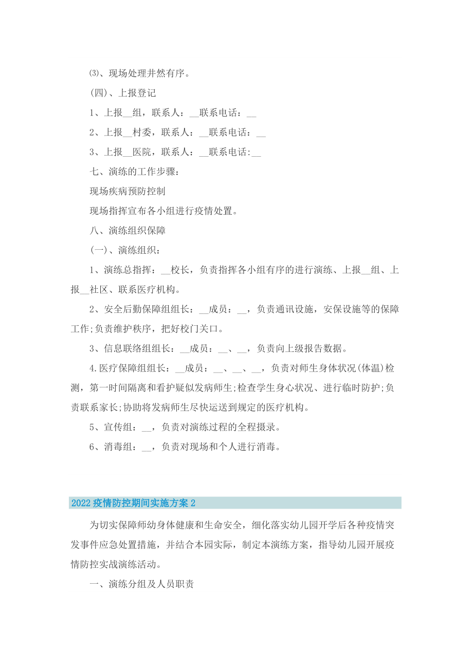 2022疫情防控期间实施方案7篇.doc_第3页