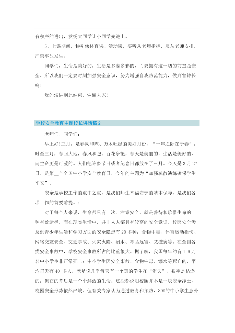 学校安全教育主题校长讲话稿.doc_第2页