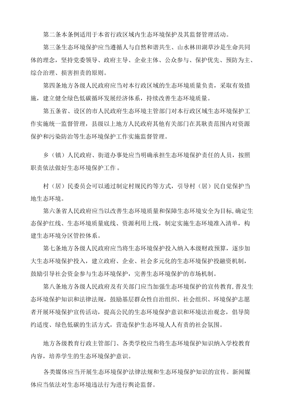 福建省生态环境保护条例2022.docx_第2页