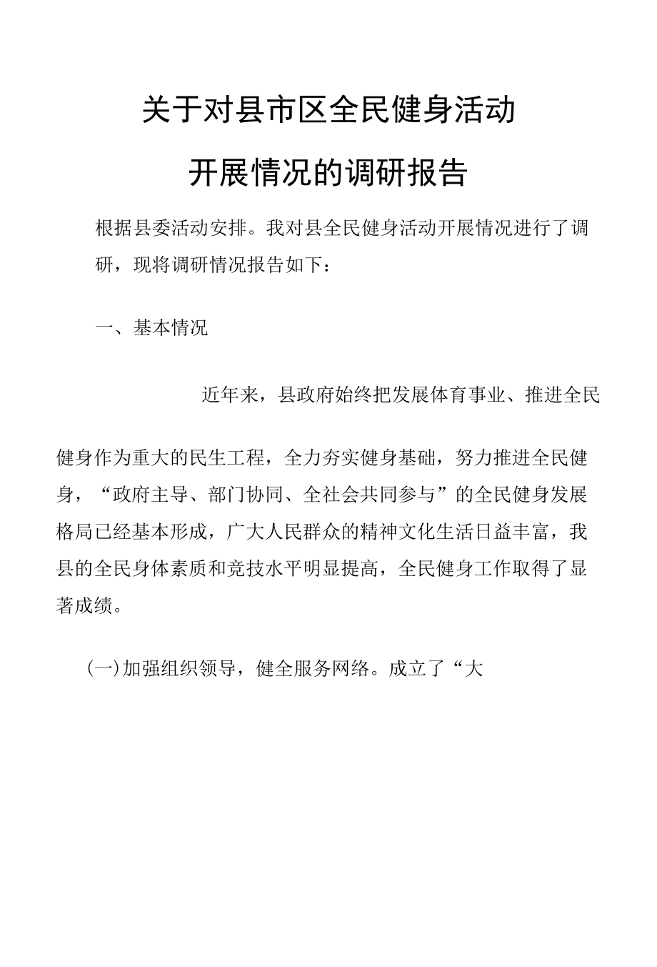 关于对县市区全民健身活动开展情况的调研报告.docx_第1页