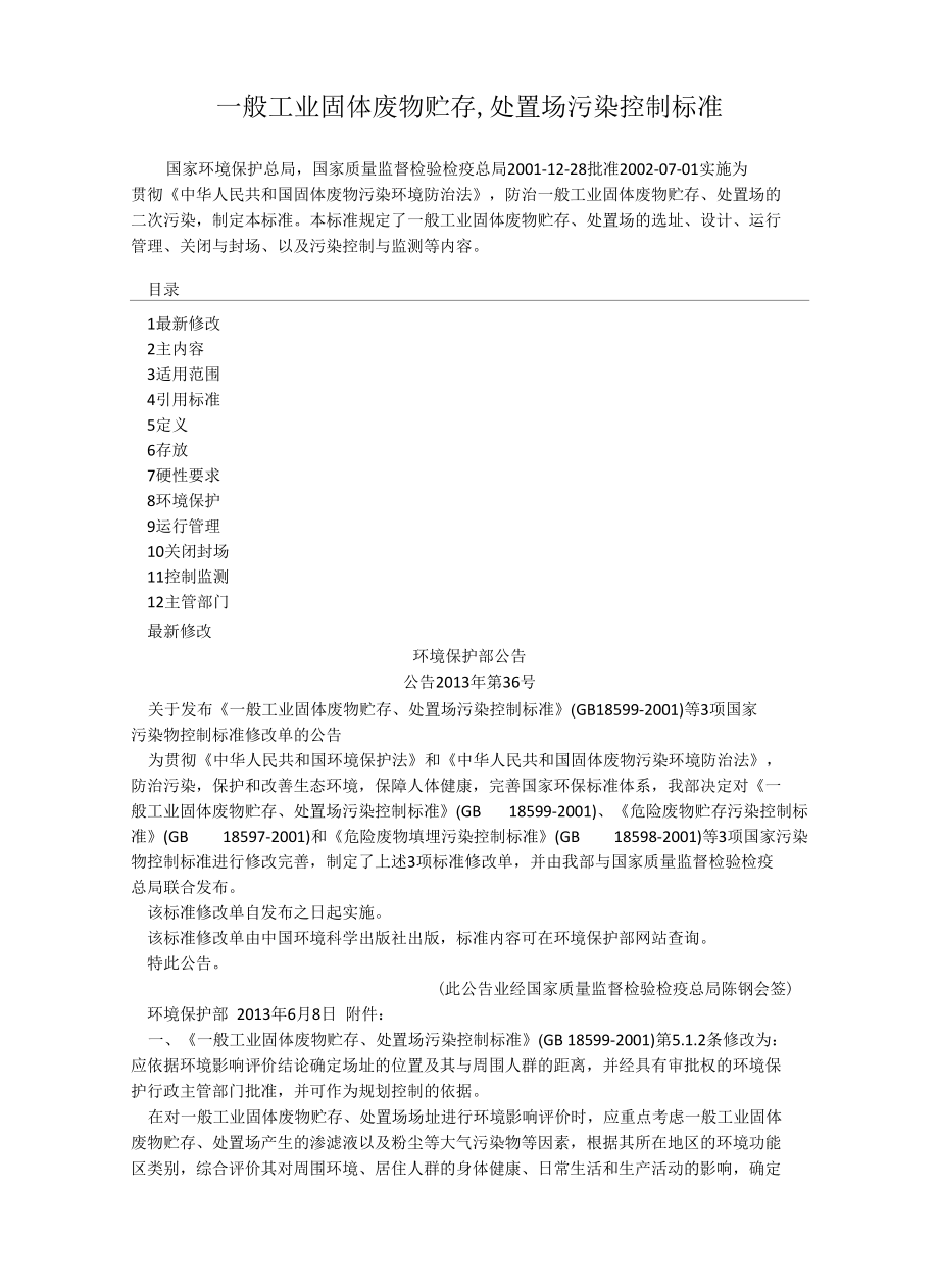 一般工业固体废物贮存,处置场污染控制标准.docx_第1页