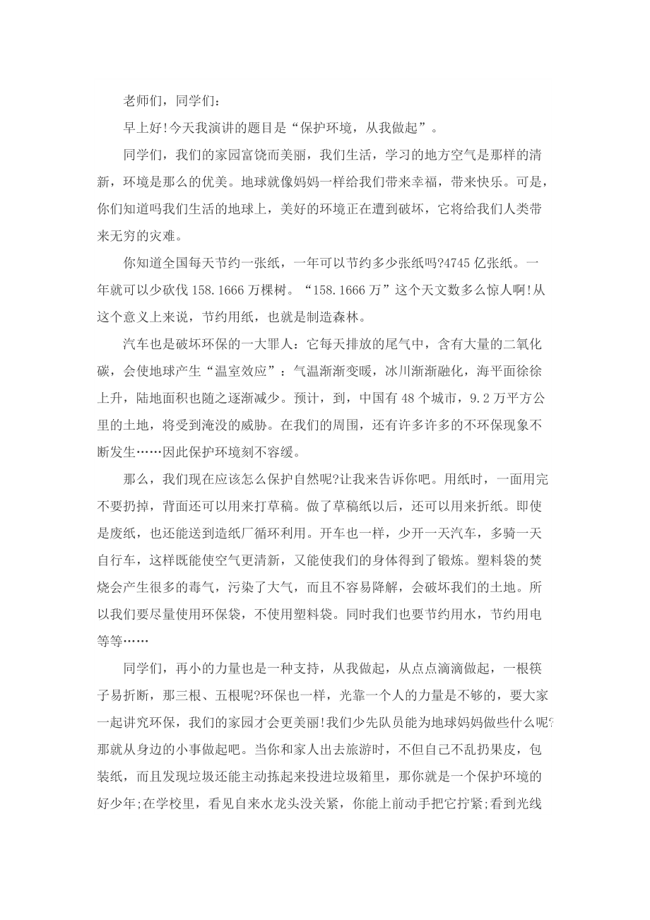 2022保护环境的主题演讲稿.doc_第2页