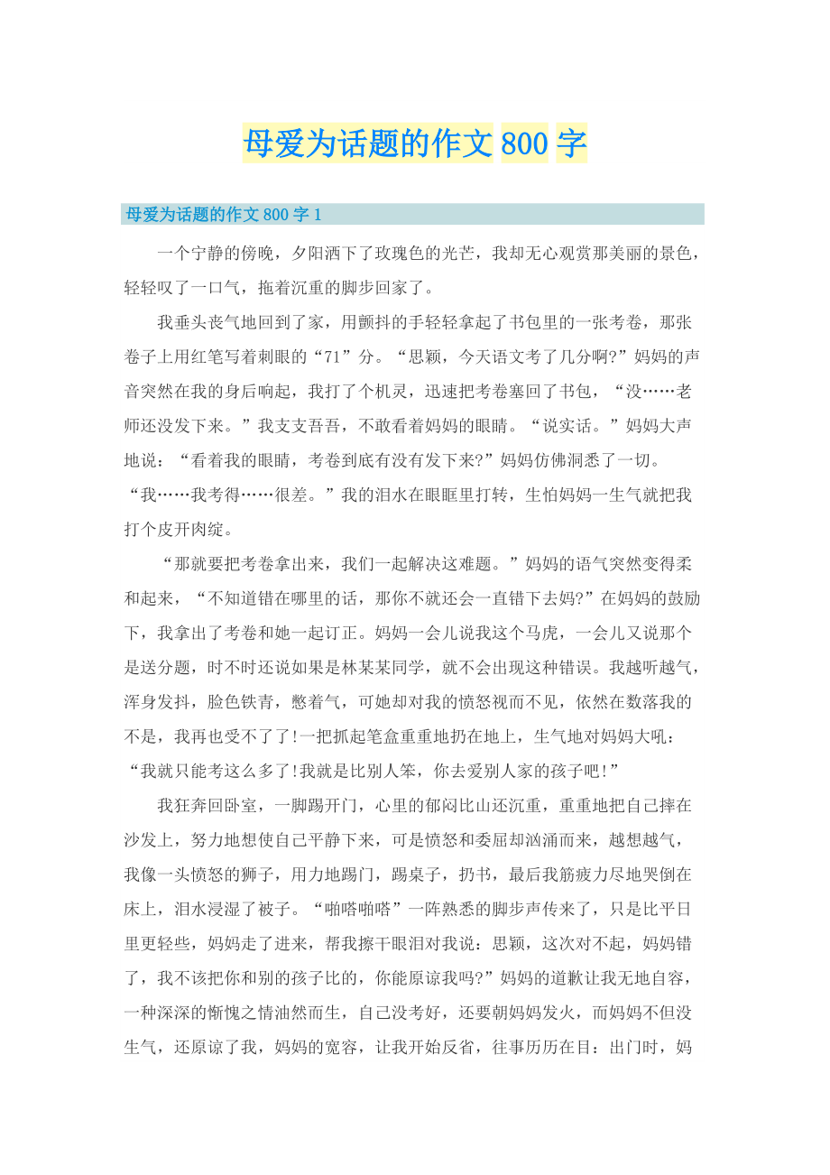 母爱为话题的作文800字.doc_第1页