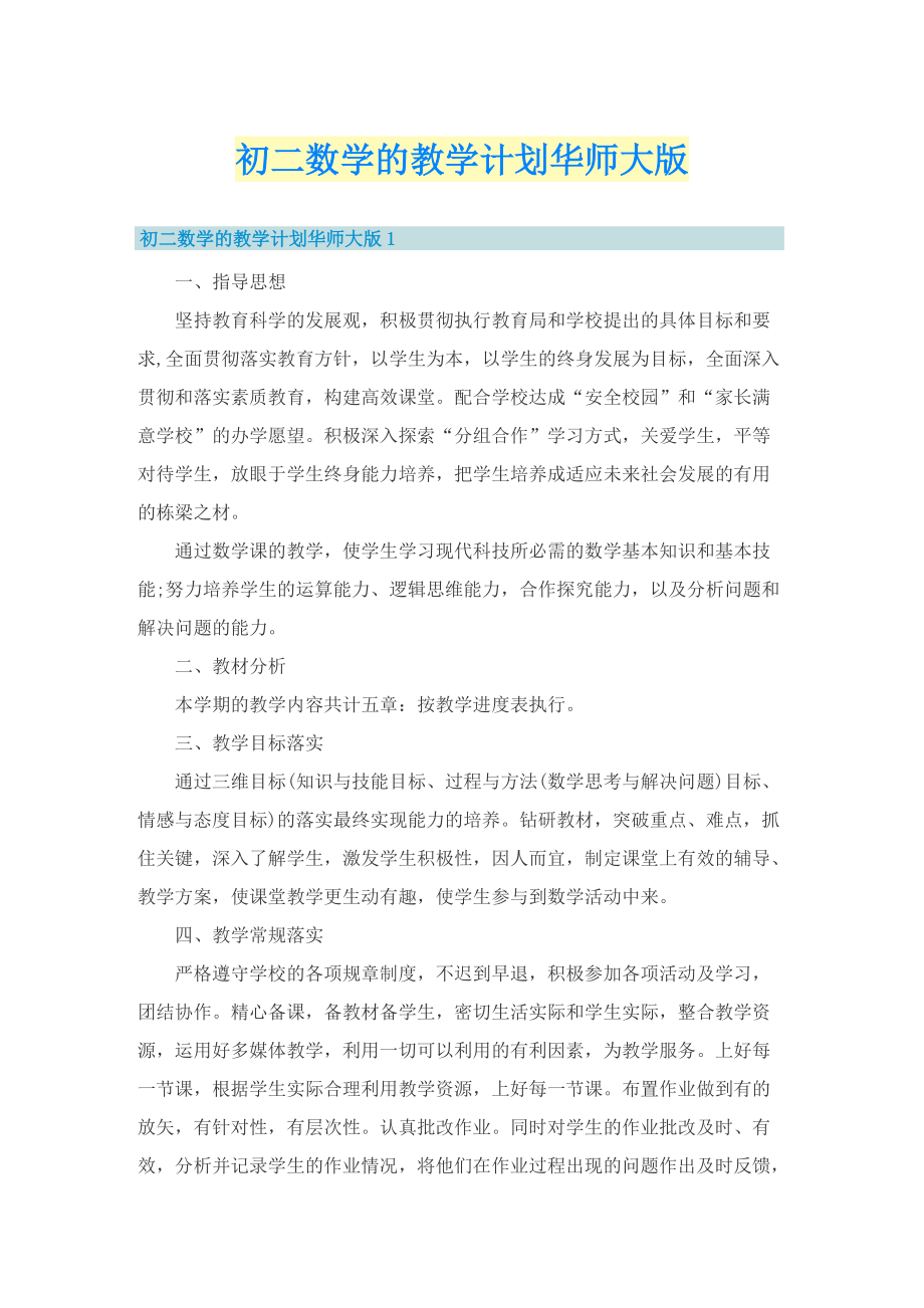 初二数学的教学计划华师大版.doc_第1页