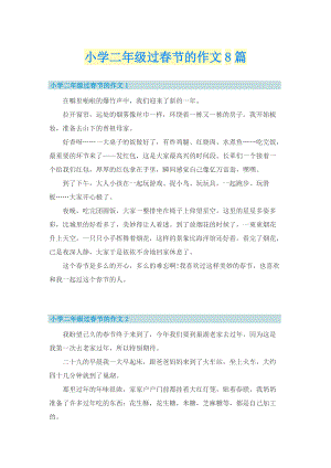 小学二年级过春节的作文8篇_1.doc