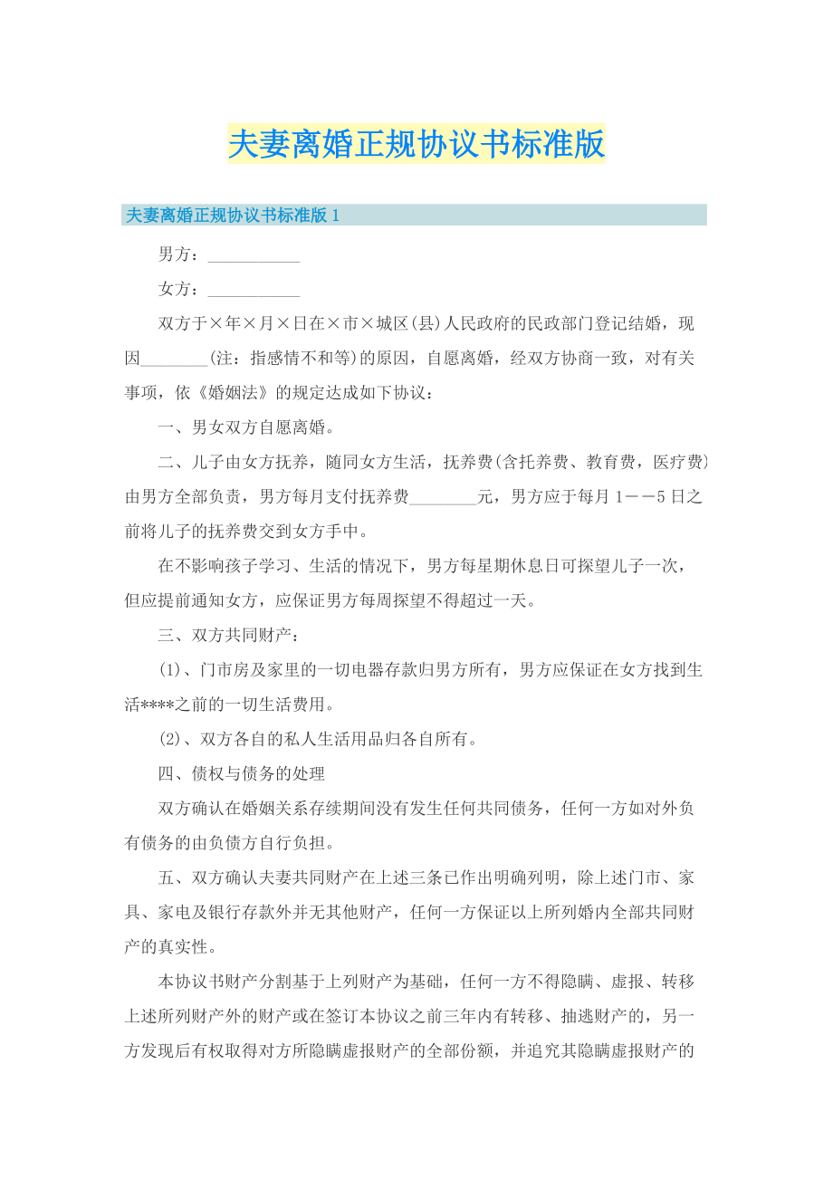 夫妻离婚正规协议书标准版.doc_第1页