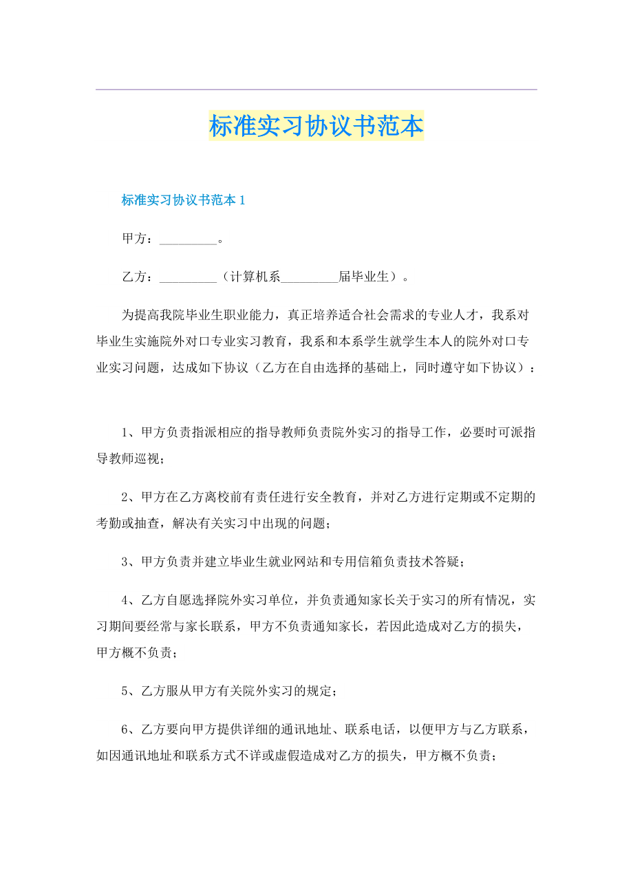 标准实习协议书范本.doc_第1页