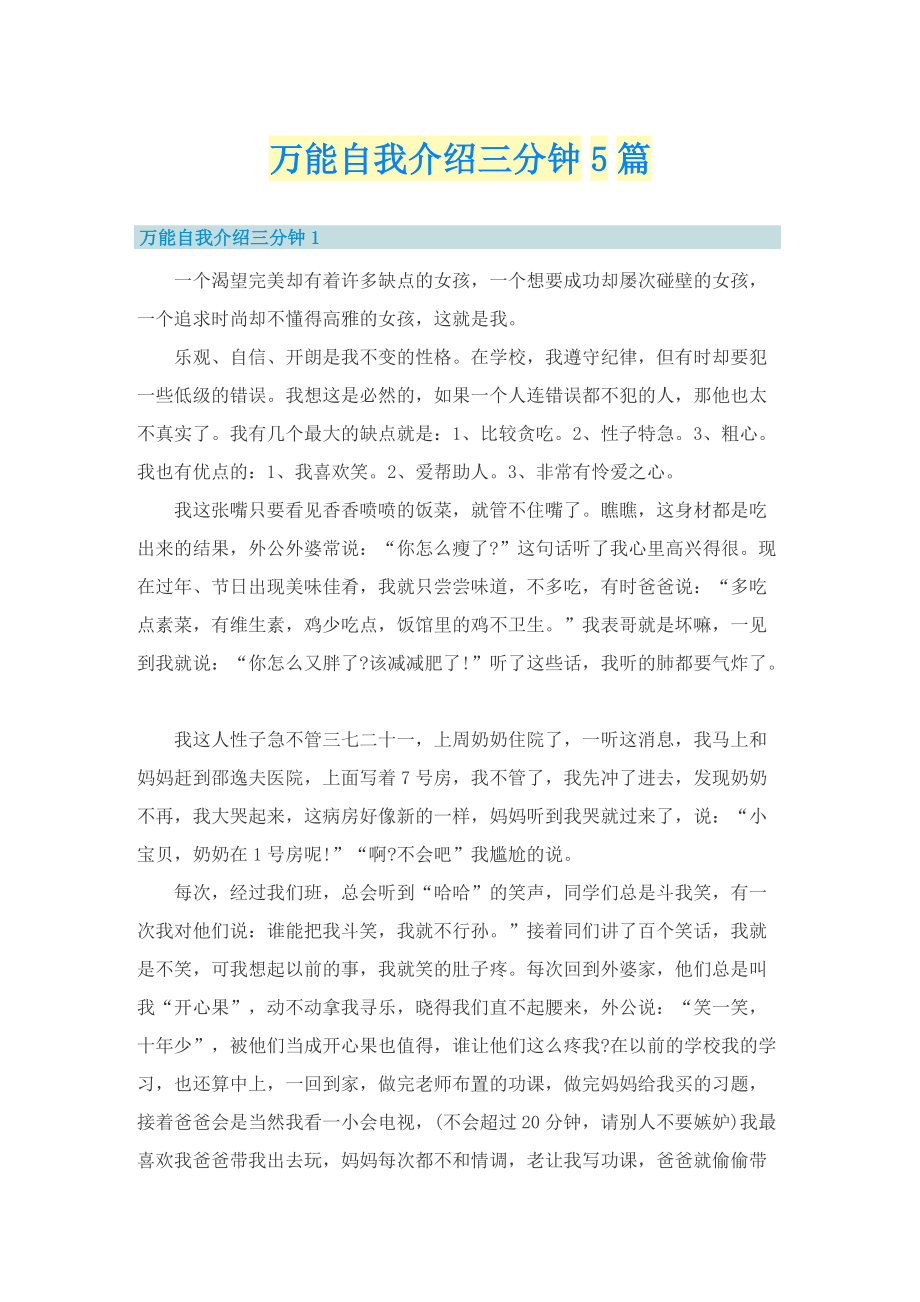 万能自我介绍三分钟5篇.doc_第1页