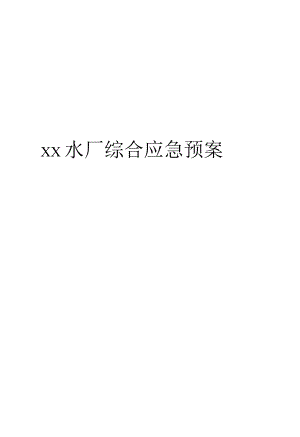 自来水厂综合应急预案(2篇).docx