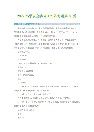 2022小学安全防范工作计划通用10篇.doc