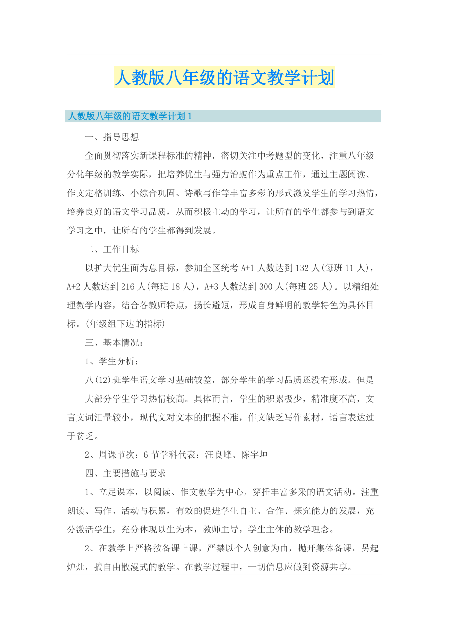 人教版八年级的语文教学计划.doc_第1页