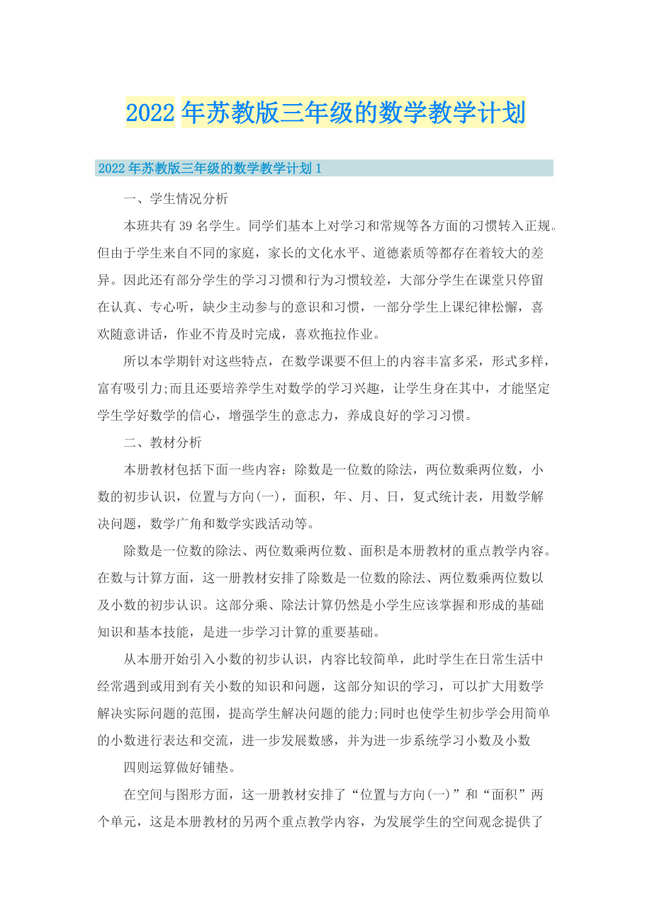 2022年苏教版三年级的数学教学计划.doc_第1页