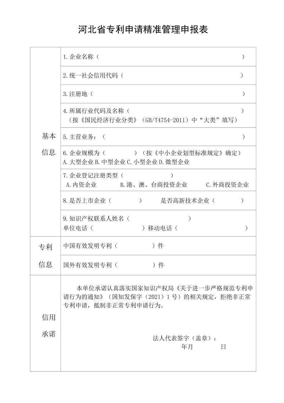 河北省专利申请精准管理申报表.docx_第1页