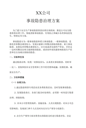 XX公司事故隐患治理方案范文2篇.docx