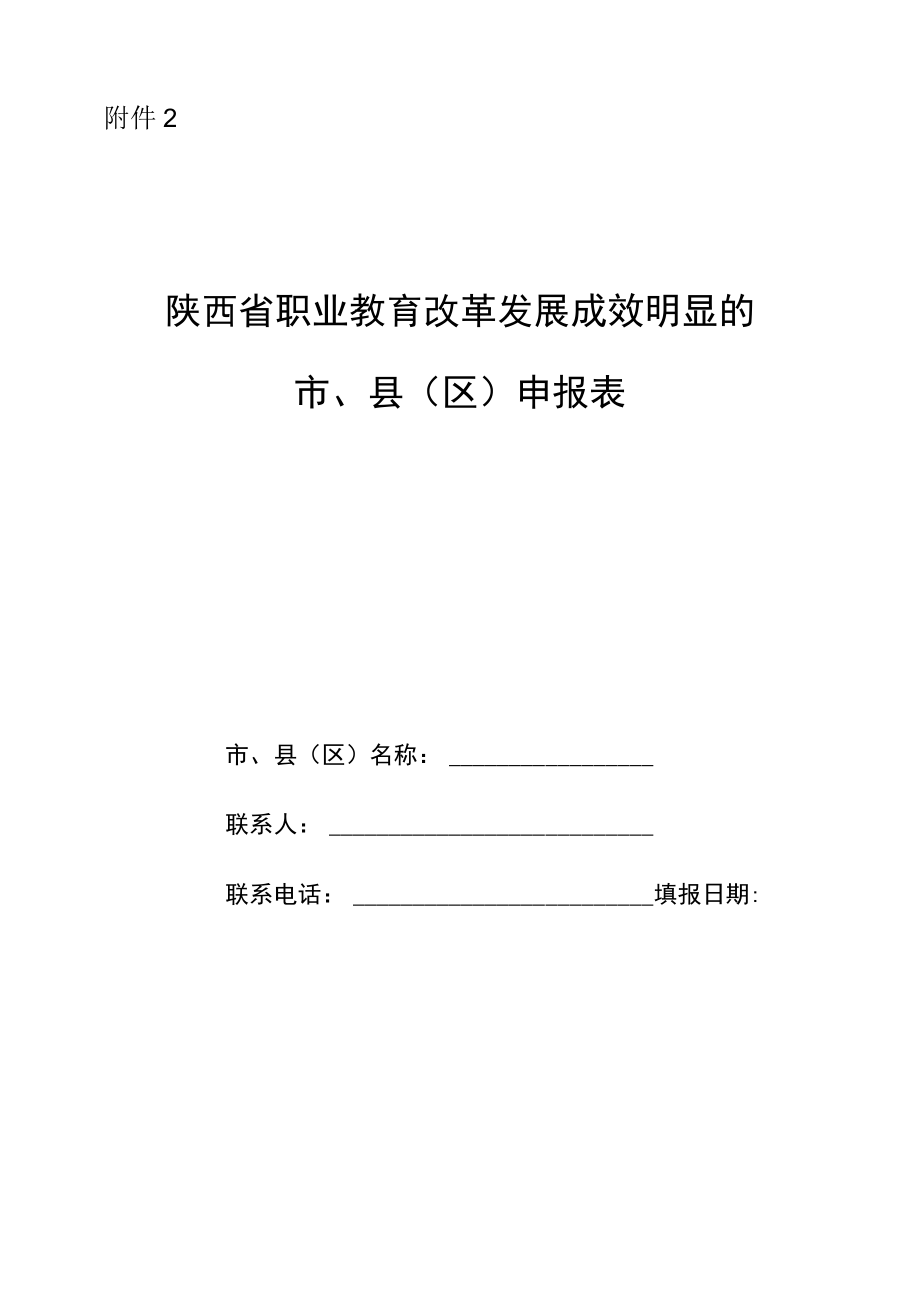 陕西省职业教育改革发展成效明显的市、县（区）申报表.docx_第1页