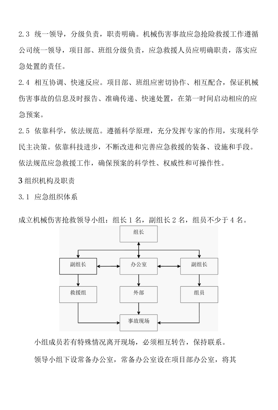 特种设备机械伤害专项应急预案范文2篇.docx_第2页