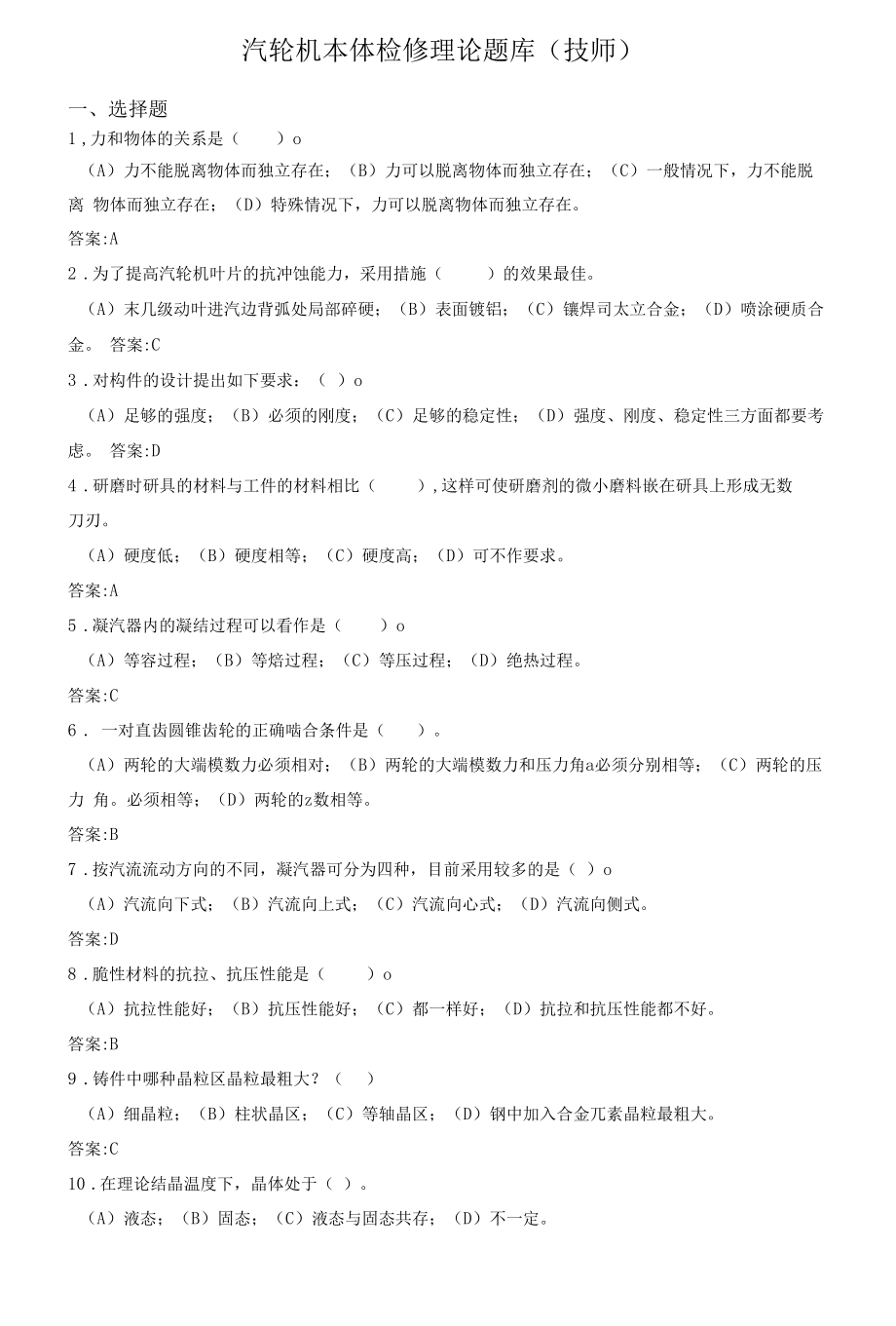 汽轮机本体检修题库（技师）.docx_第1页