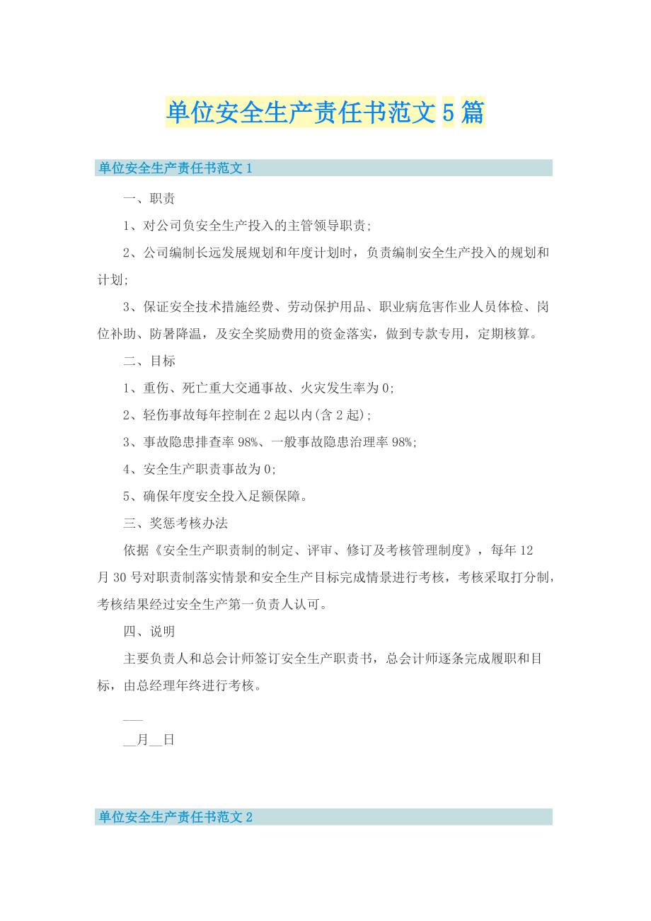 单位安全生产责任书范文5篇.doc_第1页