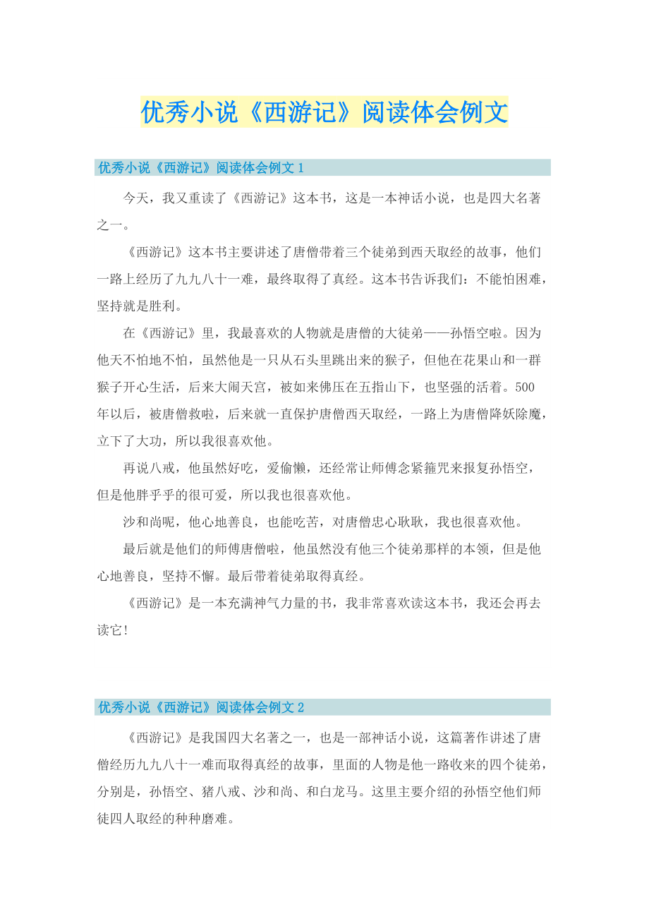 优秀小说《西游记》阅读体会例文_1.doc_第1页