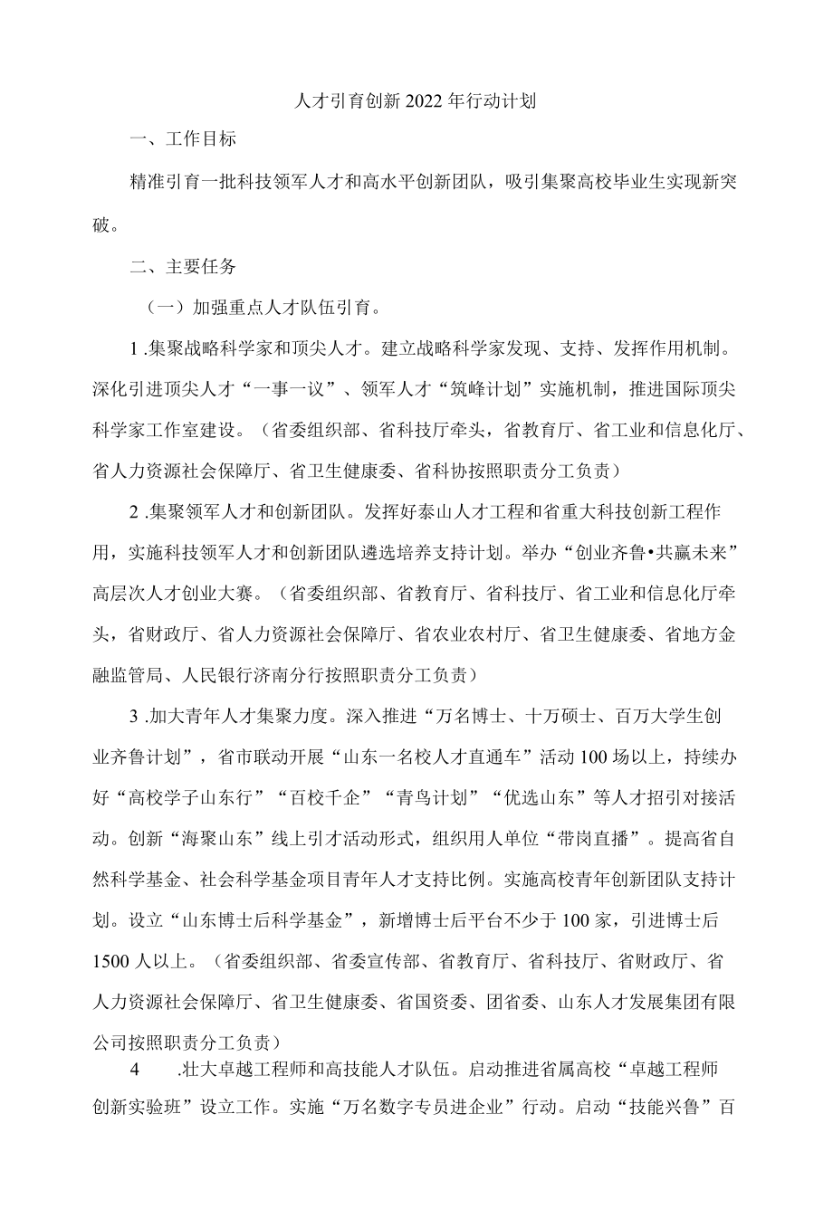 山东人才引育创新2022行动计划.docx_第1页