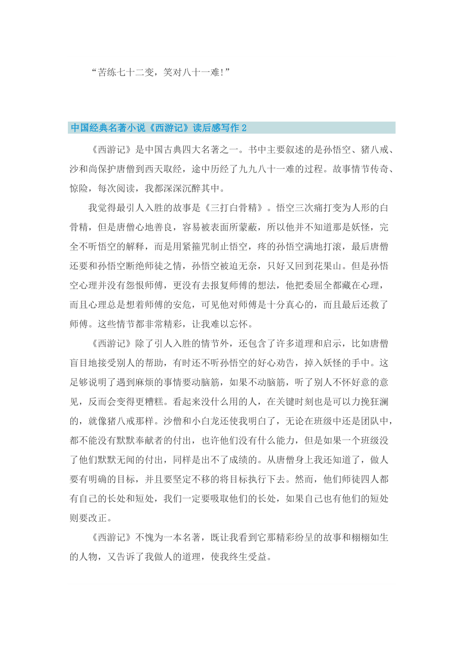 中国经典名著小说《西游记》读后感写作.doc_第2页