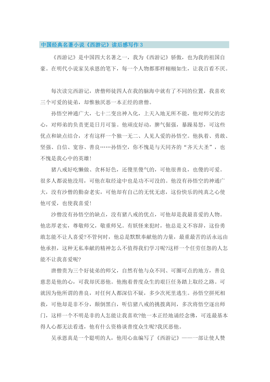 中国经典名著小说《西游记》读后感写作.doc_第3页