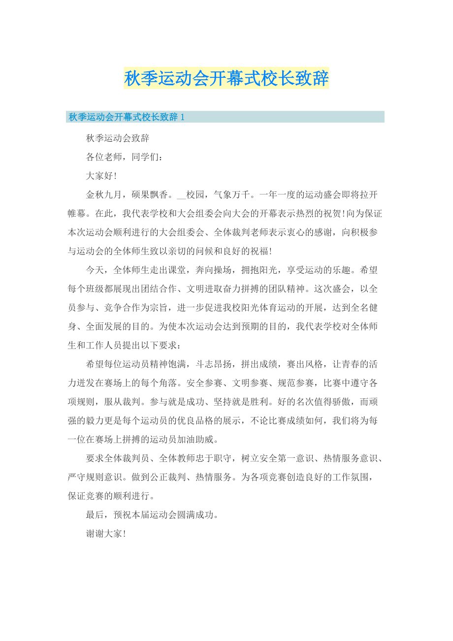 秋季运动会开幕式校长致辞.doc_第1页