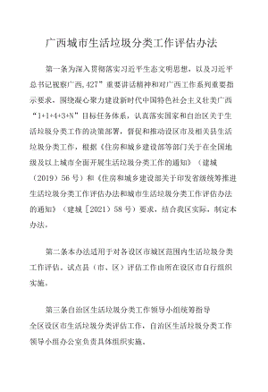 广西城市生活垃圾分类工作评估办法-全文及评估细则.docx