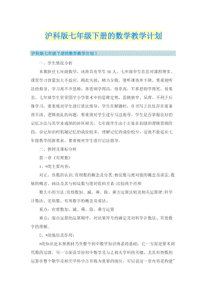 沪科版七年级下册的数学教学计划.doc