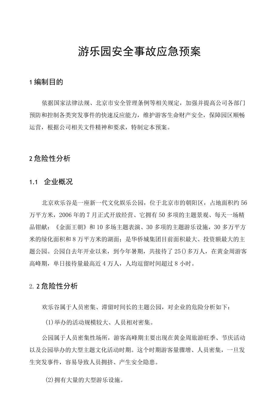 游乐园安全事故应急预案及制度.docx_第1页