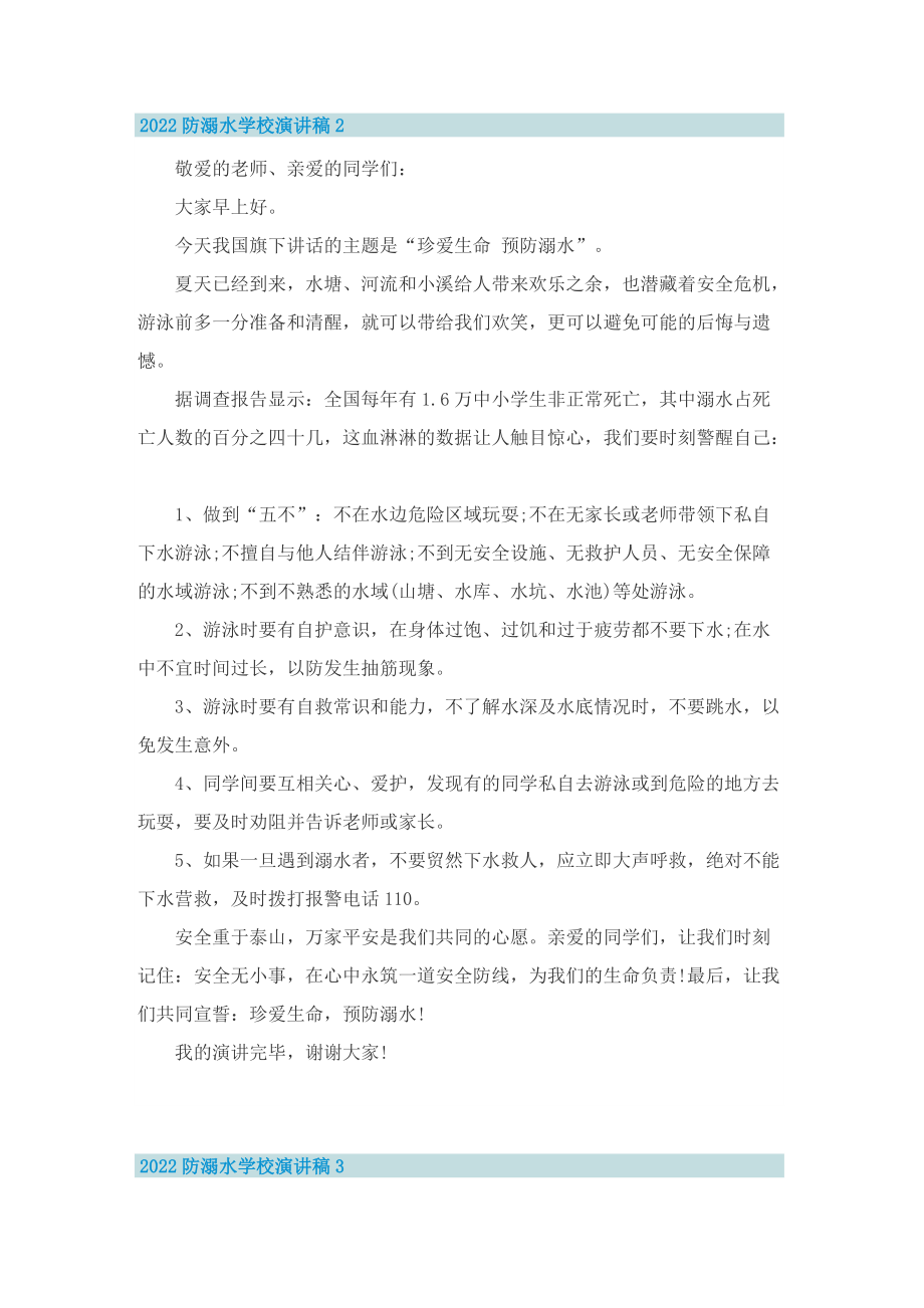 2022防溺水学校演讲稿10篇.doc_第2页