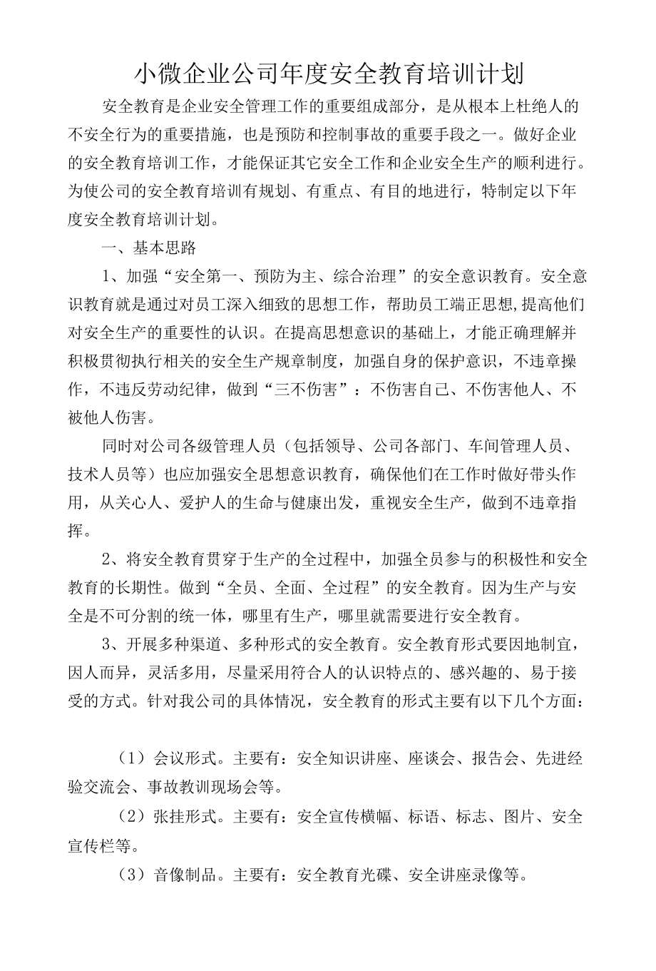 小微企业公司安全教育培训计划.docx_第1页