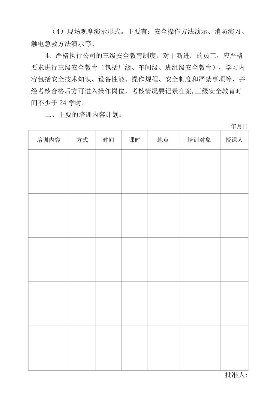 小微企业公司安全教育培训计划.docx_第2页