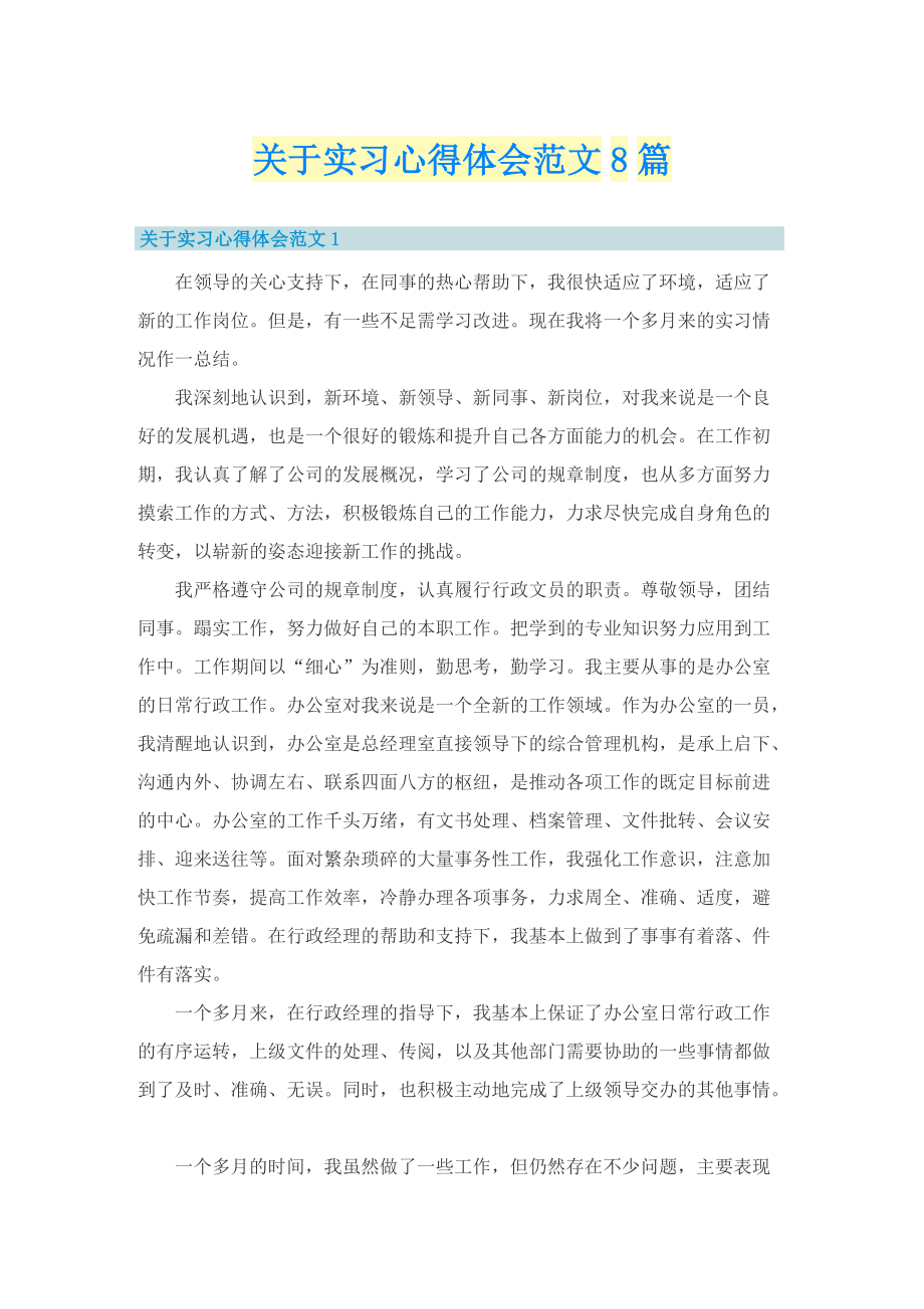 关于实习心得体会范文8篇.doc_第1页