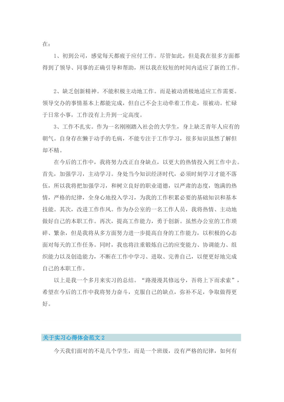 关于实习心得体会范文8篇.doc_第2页