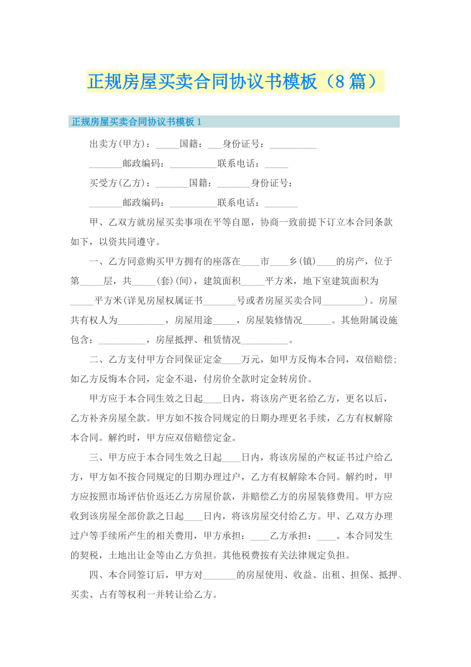 正规房屋买卖合同协议书模板（8篇）.doc_第1页