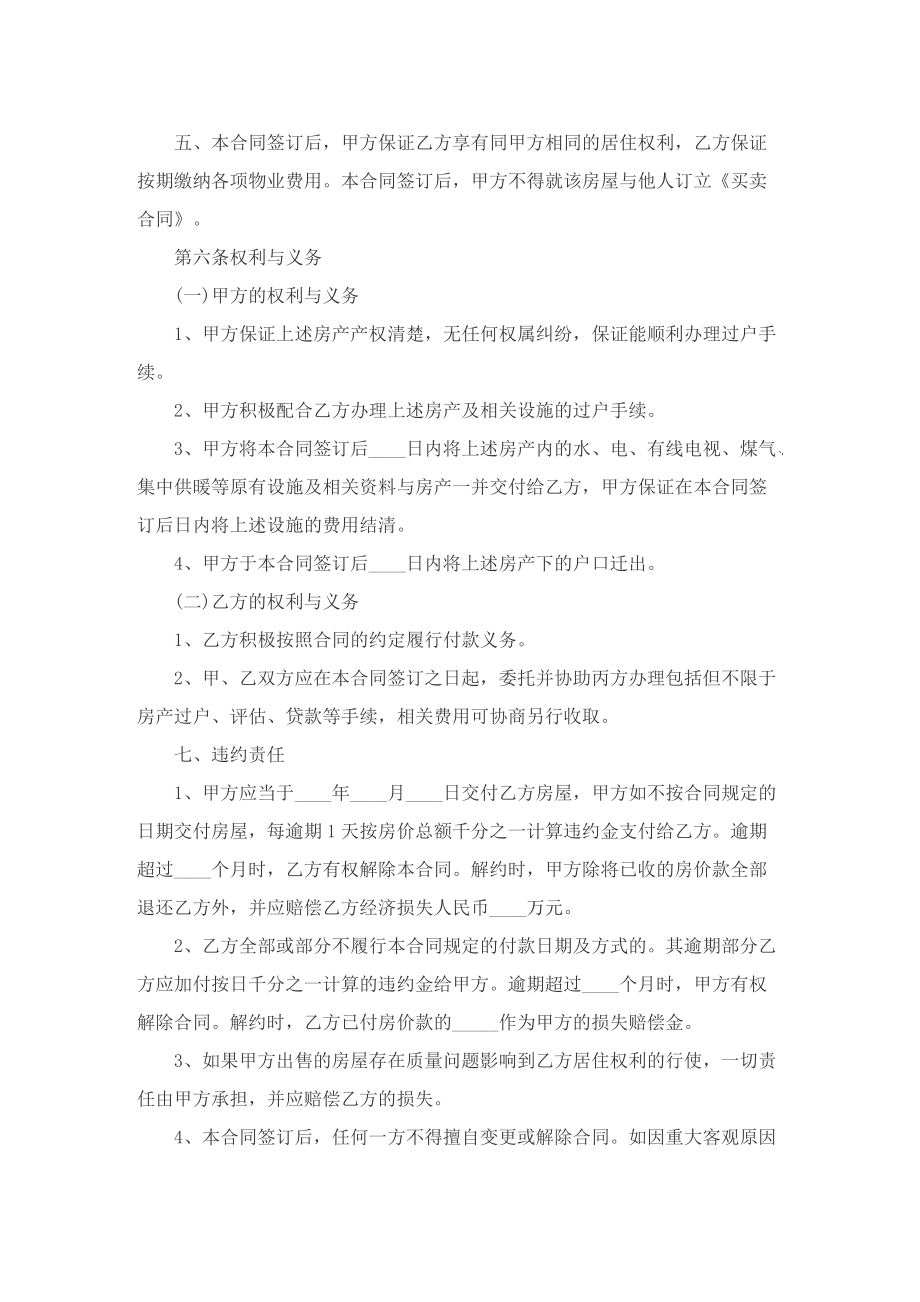 正规房屋买卖合同协议书模板（8篇）.doc_第2页