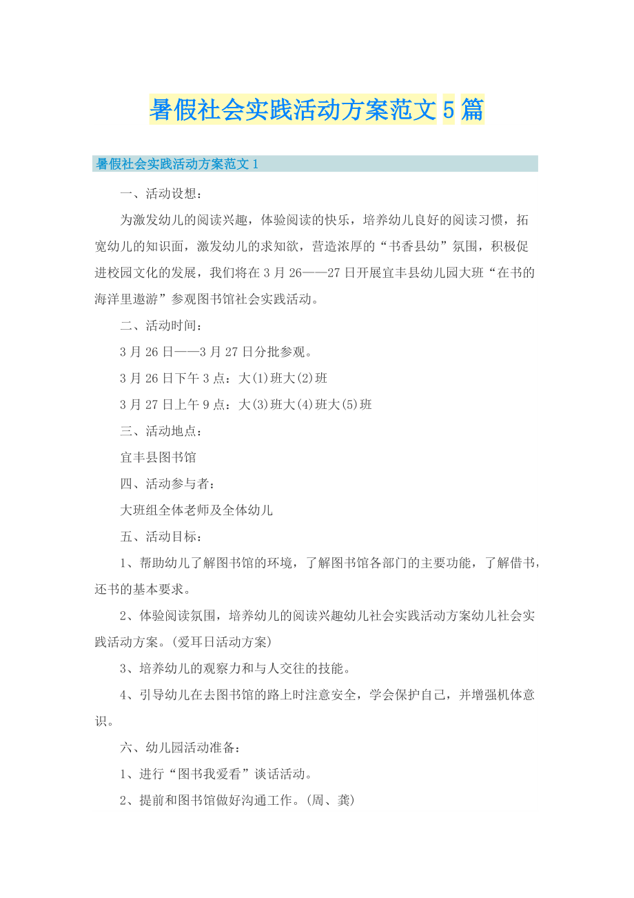 暑假社会实践活动方案范文5篇.doc_第1页