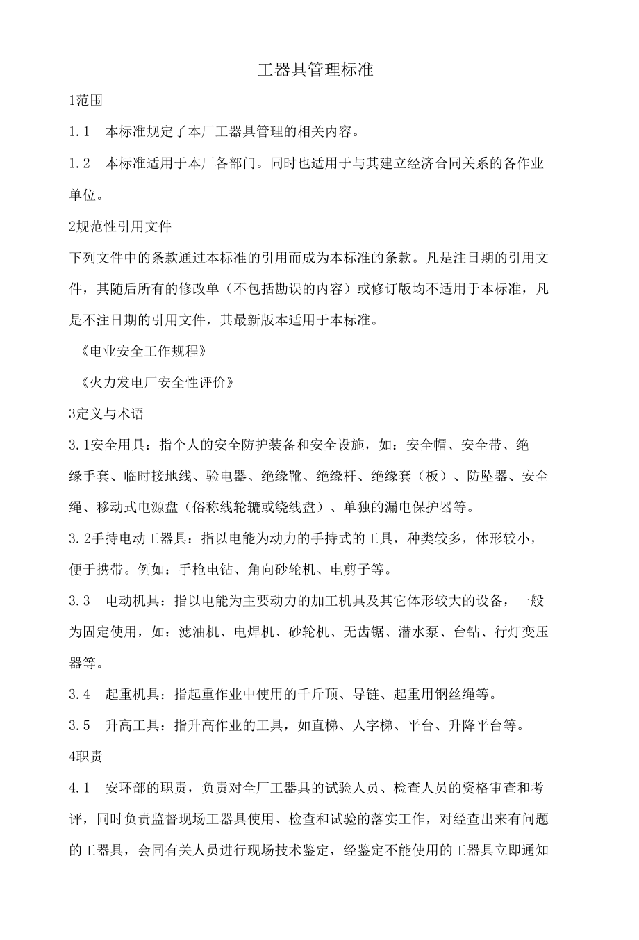 工器具管理标准.docx_第1页