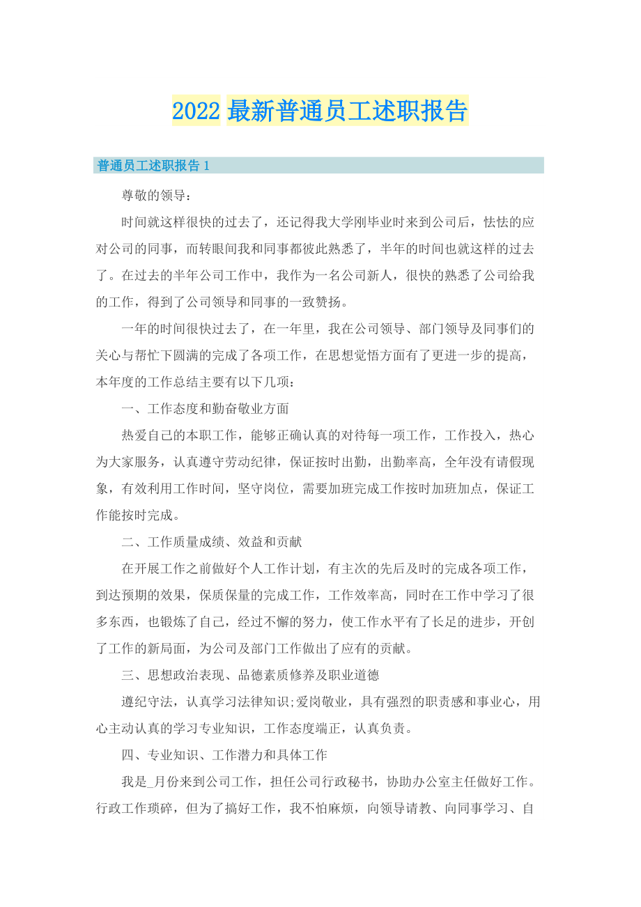 2022最新普通员工述职报告.doc_第1页